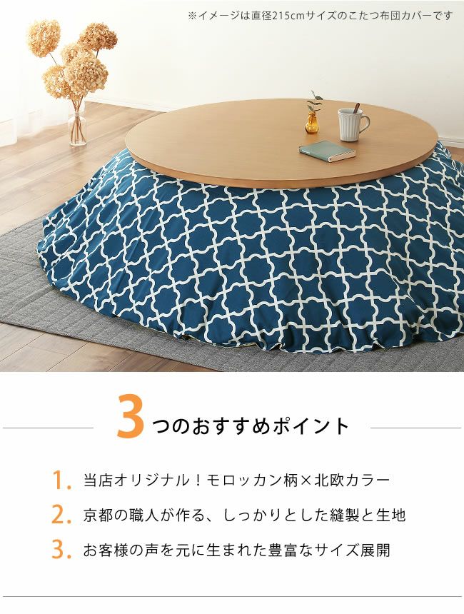 モロッカン柄こたつ布団カバー（円形235cm）_詳細05