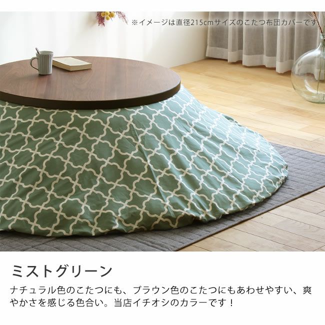モロッカン柄こたつ布団カバー（円形235cm）_詳細07