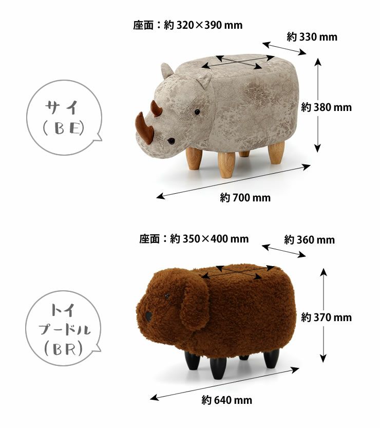 サイ、トイプードルの動物スツール