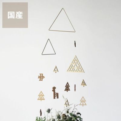 【国産】Sukima.（スキマ）<br>真鍮と木製の森のモビール<br>※代引き・後払い不可