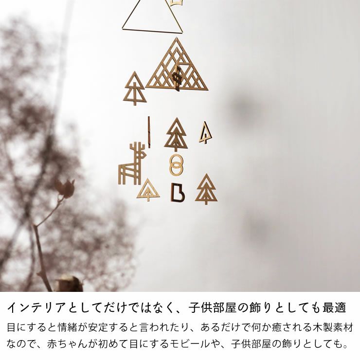 インテリアとしてだけではなく、子供部屋の飾りとしても最適な木と真鍮のモビール
