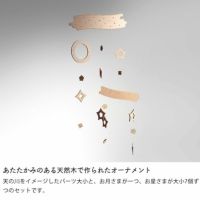 あたたかみのある天然木で作られたオーナメントの星のモビール
