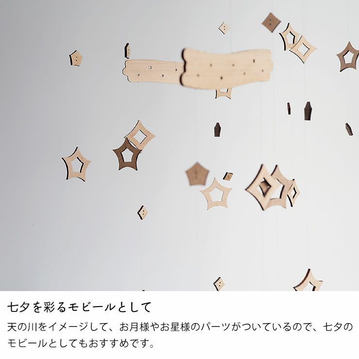 七夕を彩るモビールとしておすすめな星のモビール