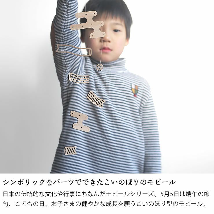 シンボリックなパーツでできたこいのぼりモビール