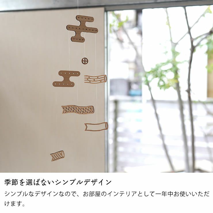 季節を選ばないシンプルデザインのこいのぼりモビール