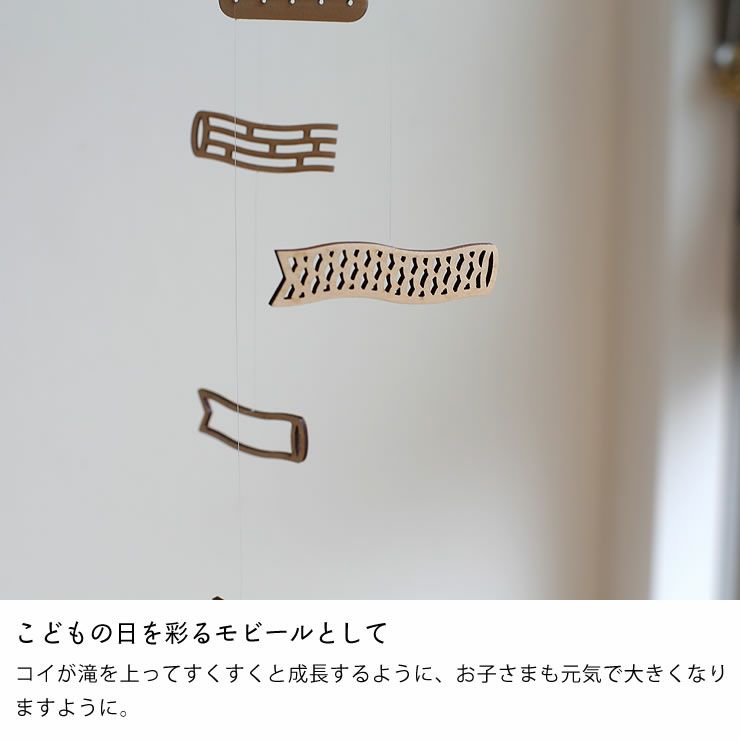 こどもの日を彩るモビールとして最適なこいのぼりモビール