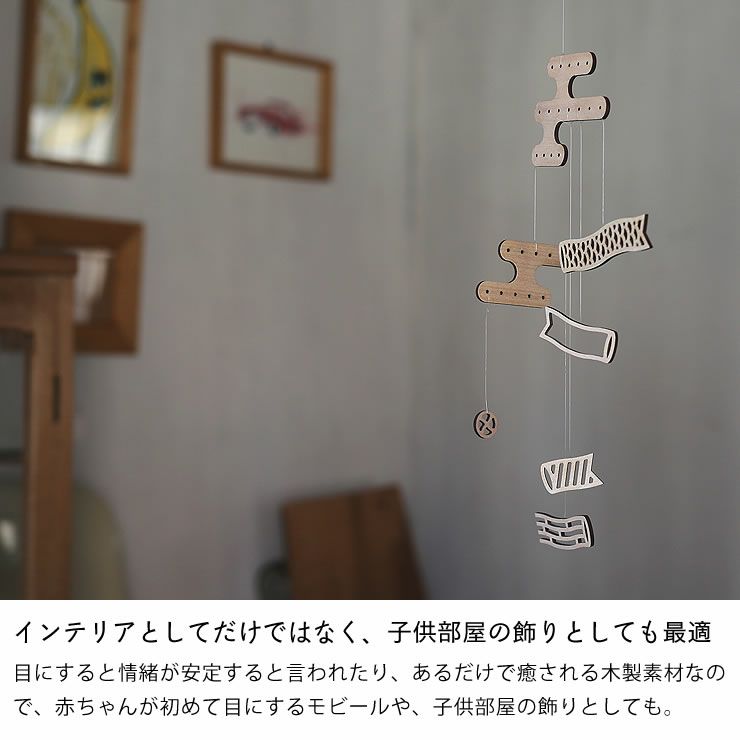インテリアとしてだけではなく、子供部屋の飾りとしても最適なこいのぼりモビール