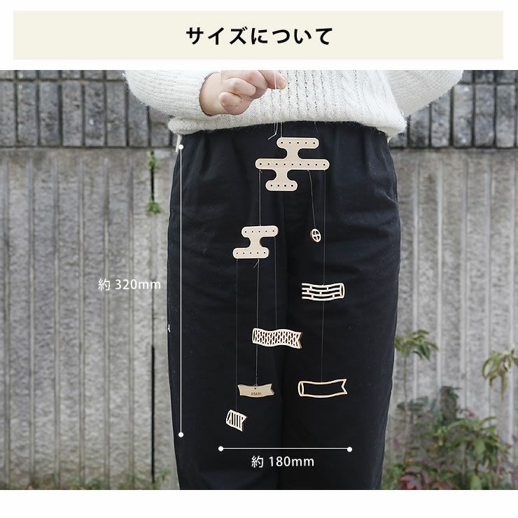 こいのぼりモビールのサイズについて