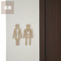 国産Sukima（スキマ）のトイレサイン