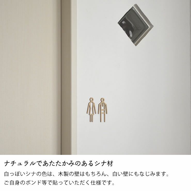 ナチュラルであたたかみのあるシナ材のトイレサイン