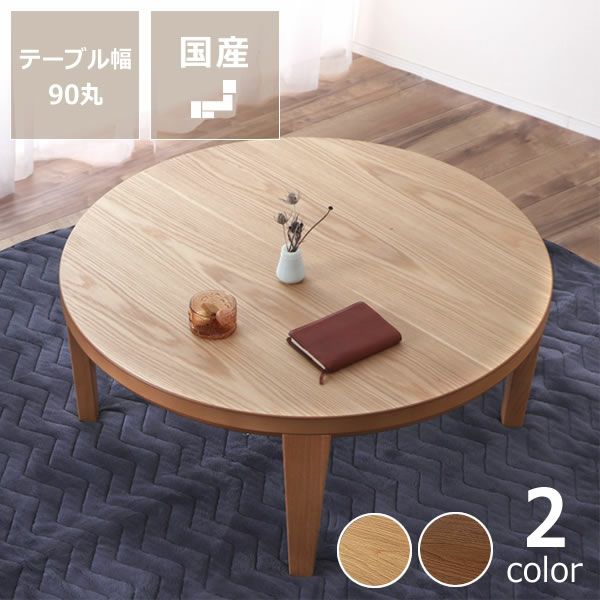 新品 90cm 丸テーブル 折脚 日本製 - ローテーブル