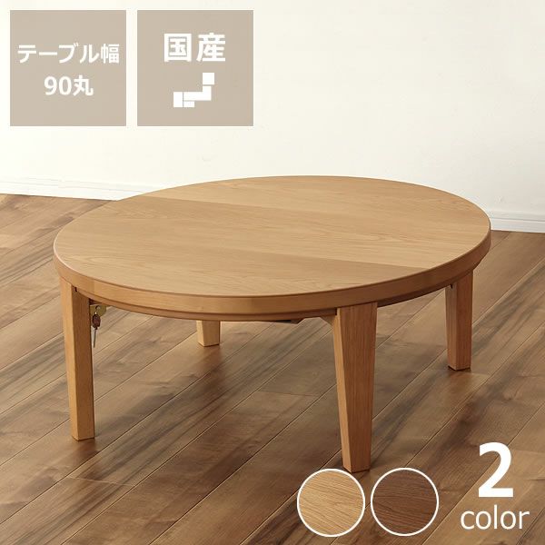 家具調こたつ 円形 90cm木製 ナラ材/ウォールナット材折れ脚タイプ