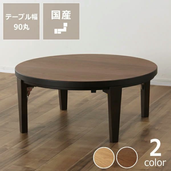 家具調こたつ円形90cm木製折れ脚タイプ