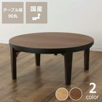 家具調こたつ円形90cm木製折れ脚タイプ