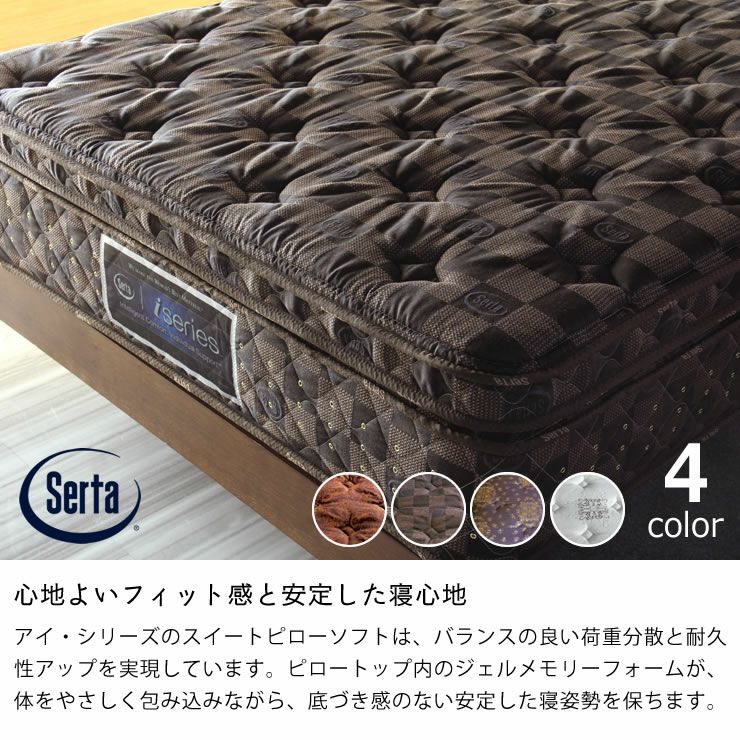 サータ (Serta)iSeries (アイシリーズ iSeries｜家具通販【家具の里】