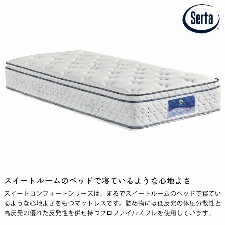 サータ（Serta）スイートコンフォート ボックストップポケットコイルマットレス（BOXトップタイプ）US ユーティリティーシングルサイズ（3ゾーン：並行配列）_詳細04