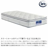 サータ（Serta）スイートコンフォー スイートコンフォートシリーズ