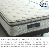 サータ（Serta）スイートコンフォー スイートコンフォートシリーズ｜家具通販【家具の里】