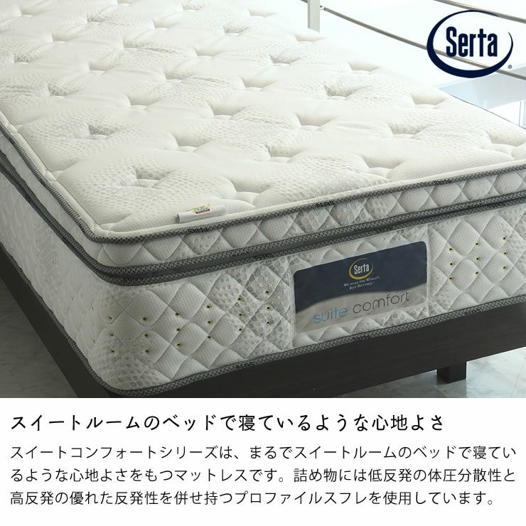 サータ（Serta）スイートコンフォー スイートコンフォートシリーズ｜家具通販【家具の里】