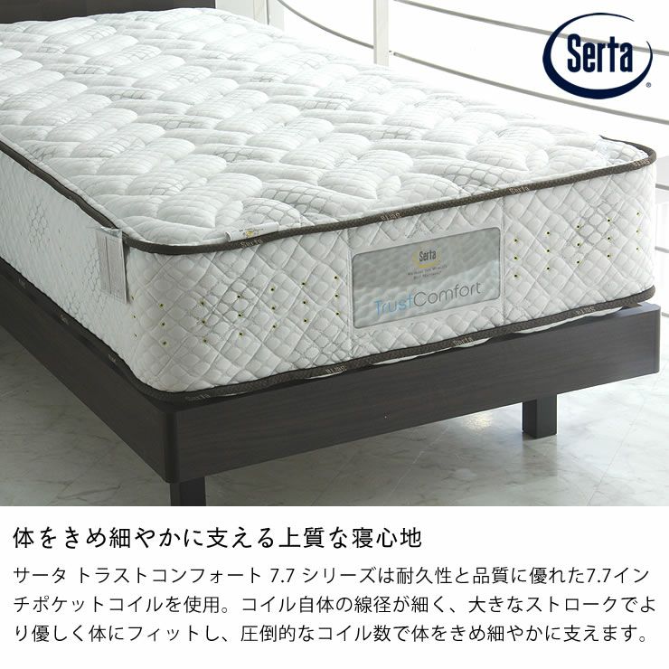 サータ（Serta）トラストコンフォー トラストコンフォートシリーズ｜家具通販【家具の里】