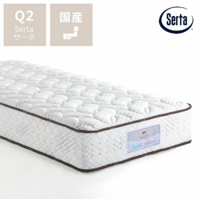 サータ（Serta）スーペリアデイプレミアム スーペリアデイシリーズ｜家具通販【家具の里】