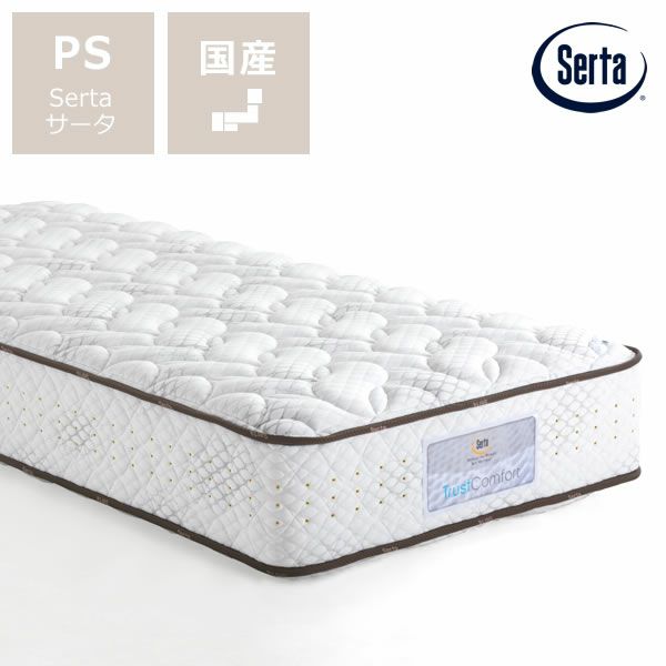 サータ｜ポスチャーセレクト59｜シングルベッド