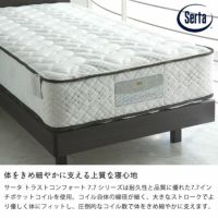 サータ（Serta）トラストコンフォー トラストコンフォートシリーズ