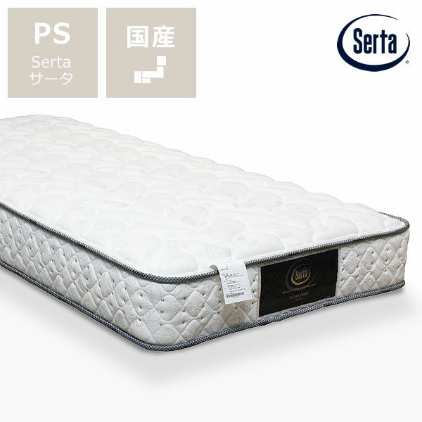 サータ（Serta）ペディック62 ノーマル サータペディック62｜家具通販 