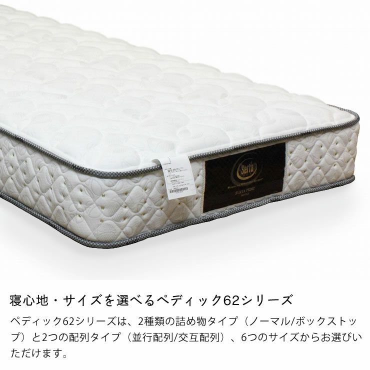 サータ（Serta）ペディック62 ノーマル サータペディック62｜家具通販 