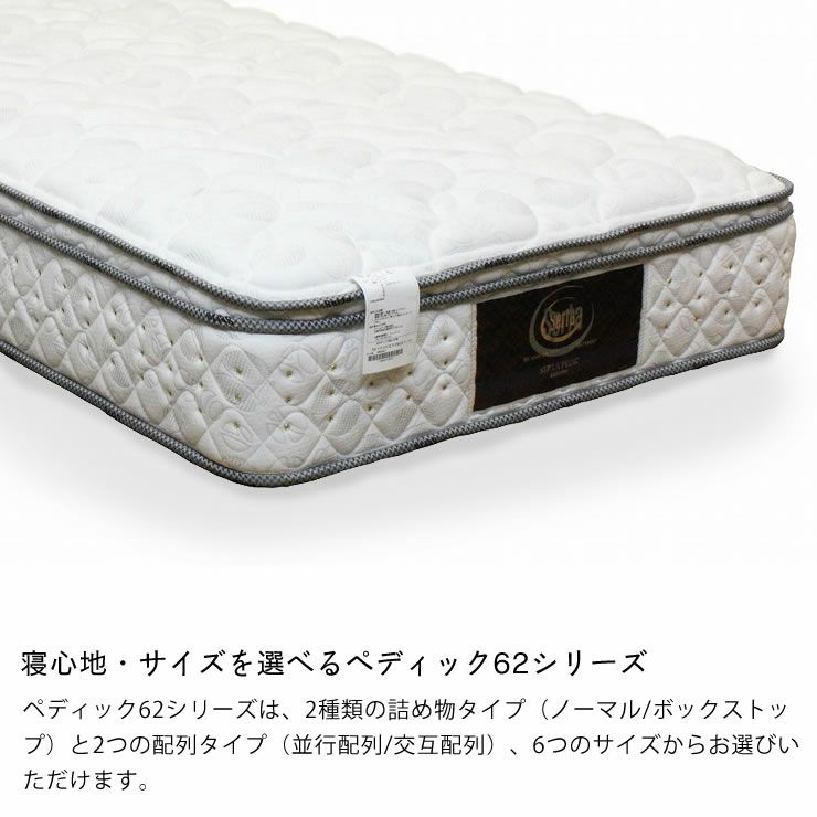 サータ（Serta）ペディック62 ボックスト サータペディック62｜家具 