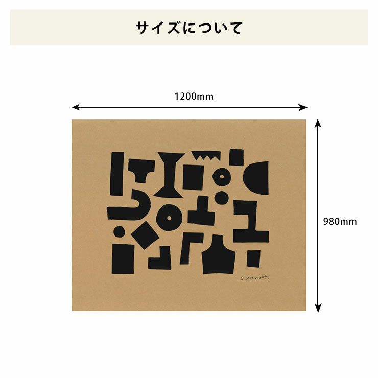 SIWA（シワ）SAMIROYUNOKIシルクスクリーンアートポスター 版画 抽象画 インテリア（デザイナー：柚木沙弥郎）_詳細11