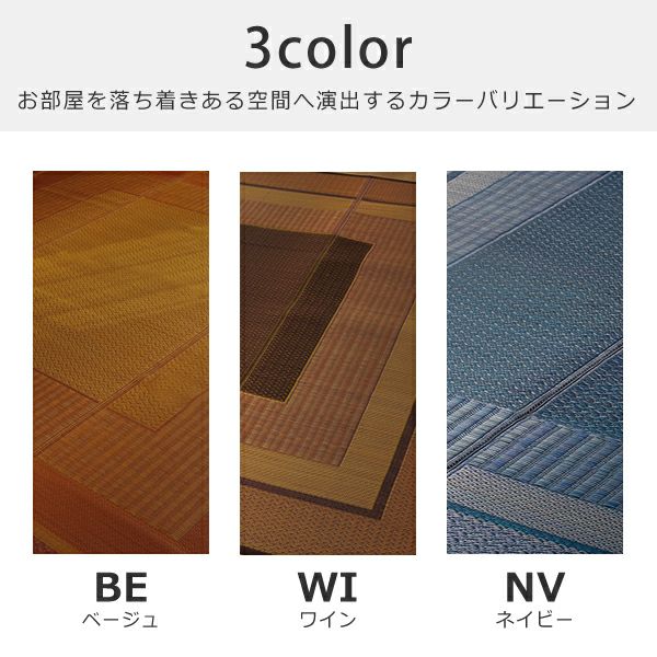 お部屋を落ち着きある空間へ演出するカラーバリエーションのい草カーペット