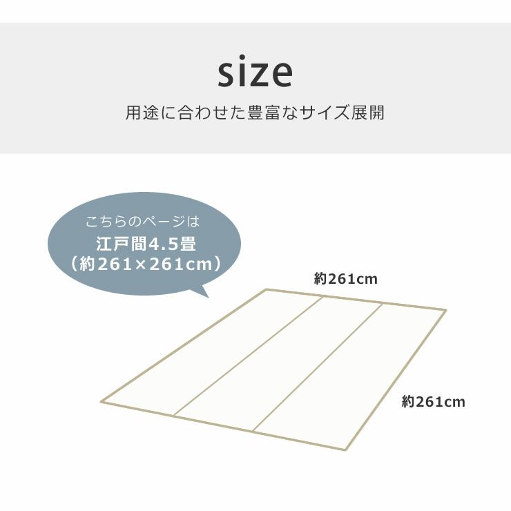 江戸間4.5畳(261×261cm)サイズのい草ラグカーペット