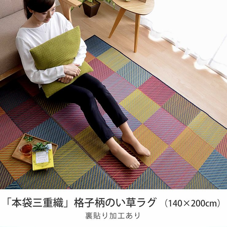 格子柄のい草ラグ 140×200cm 「DXカラフルブロック 」 裏貼り加工_詳細04