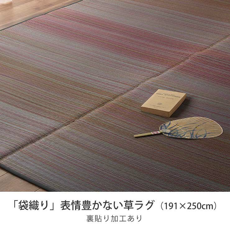 表情豊かなグラデーション「袋織り」い草ラグ Fボラン 191×250cm 裏貼り加工_詳細04