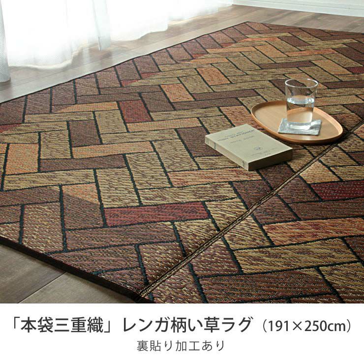 フローリングのお部屋にも合わせやすいレンガ柄のい草ラグ Fレンガ 191×250cm 裏貼り加工_詳細04