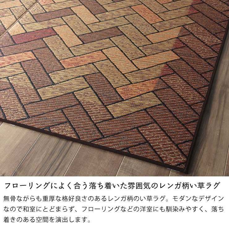 フローリングのお部屋にも合わせやすいレンガ柄のい草ラグ Fレンガ 191×250cm 裏貼り加工_詳細09