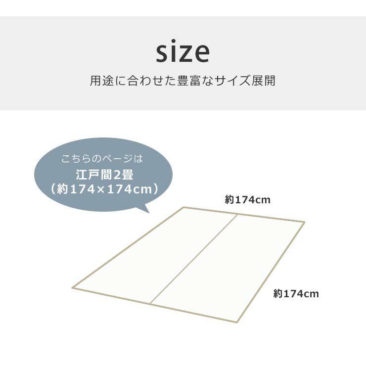 江戸間2畳(174×174cm) サイズのい草カーペット