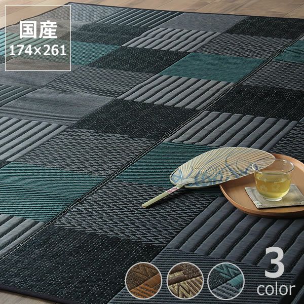 様々な織りの模様が楽しめるモダンい草ラグ江戸間3畳(174×261cm)「京刺子」