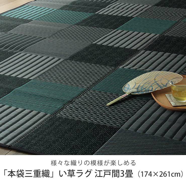 こだわりの本袋三重織りのい草ラグカーペット