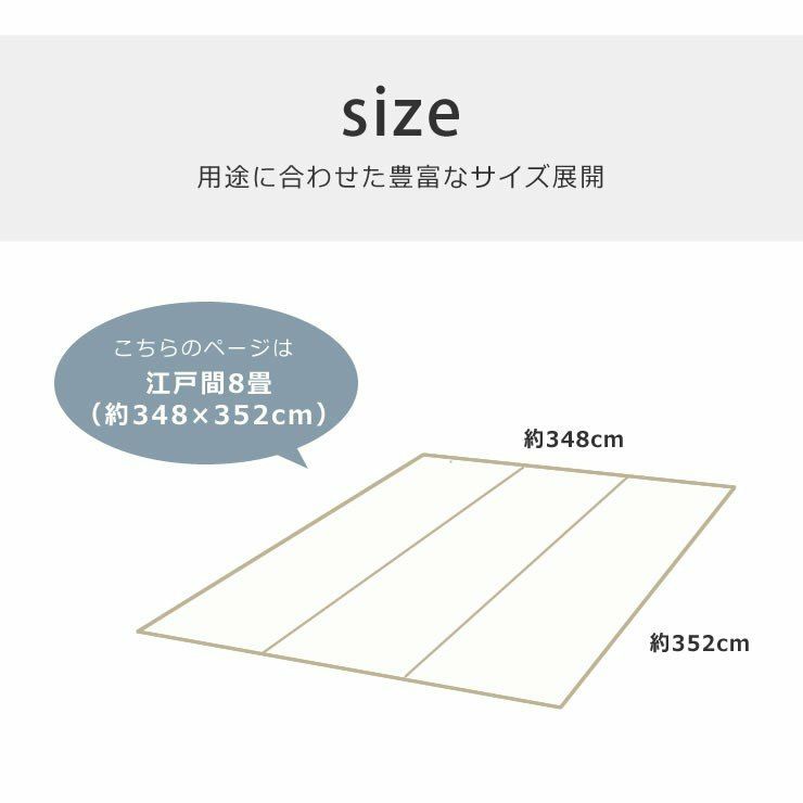 江戸間8畳(348×352cm)サイズのい草ラグ