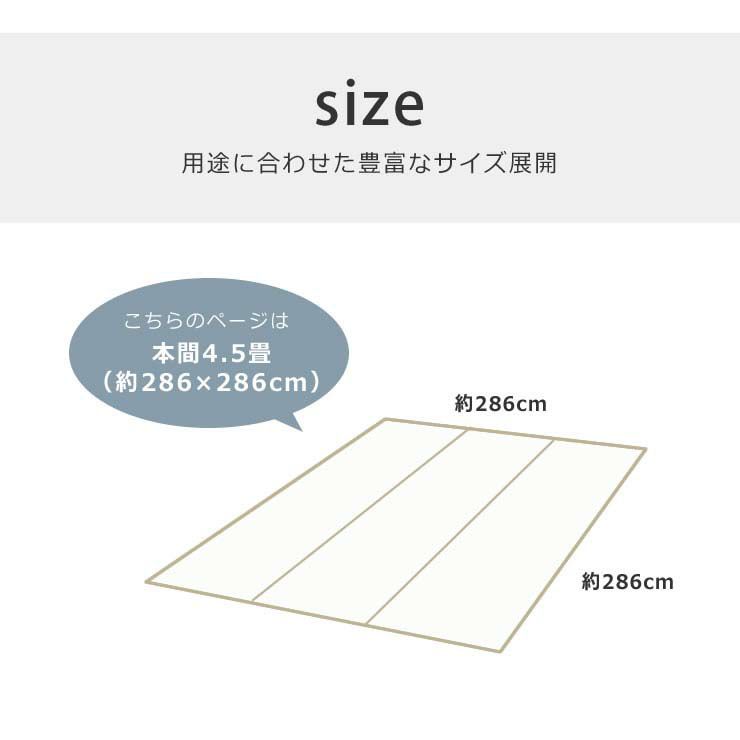 本間4.5畳（286×286cm）サイズのい草カーペット