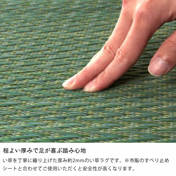 い草を丁寧に織り上げた厚み約2mmのい草ラグ