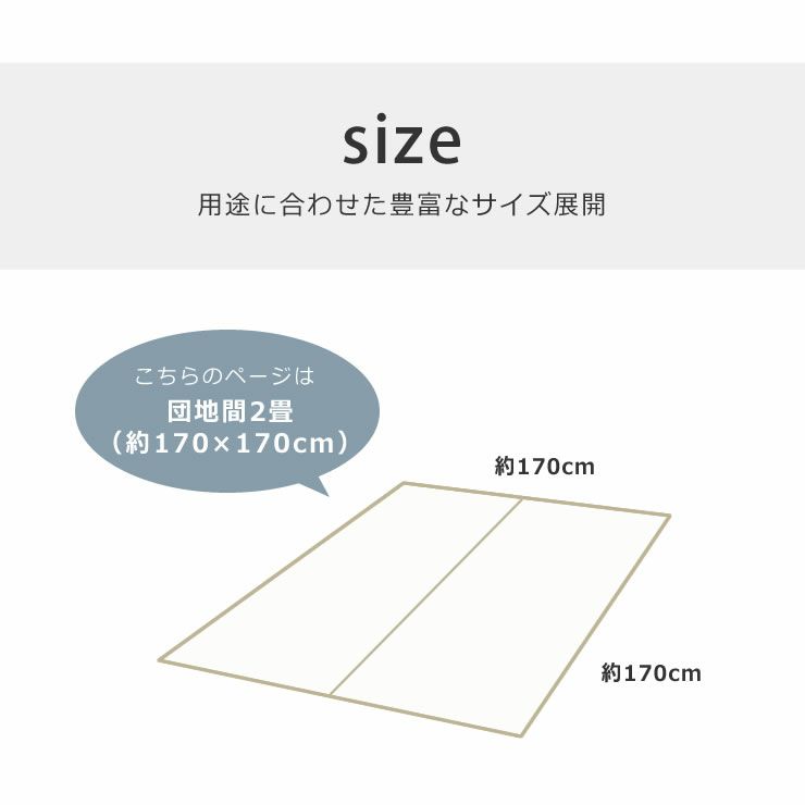 団地間2畳(170×170cm)サイズのい草ラグ