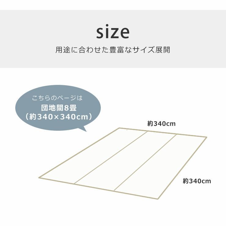 団地間8畳(340×340cm)サイズのい草ラグ