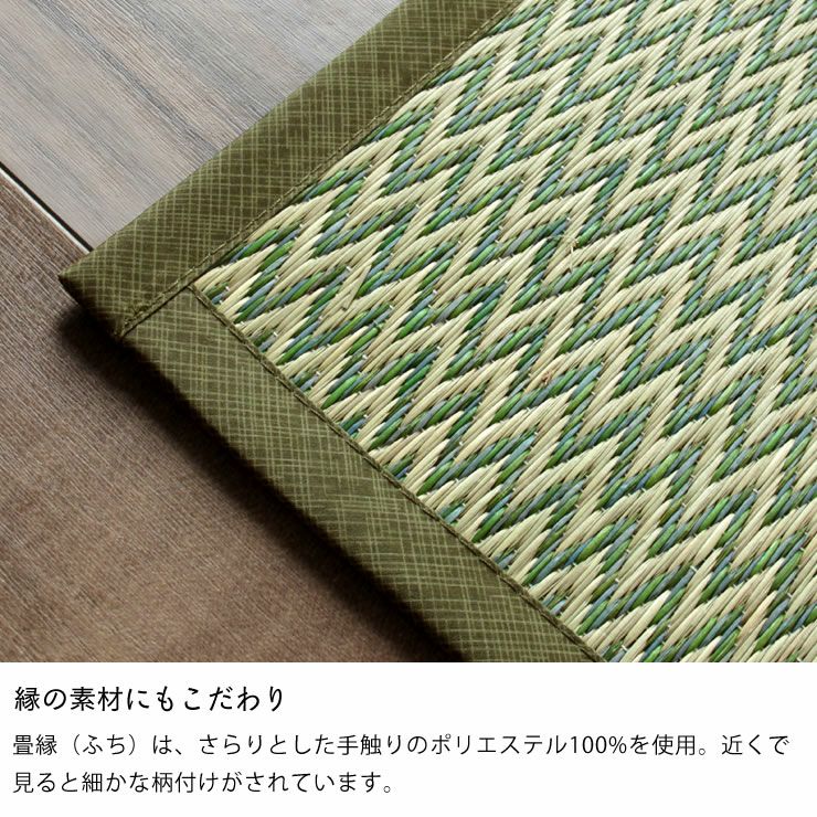畳縁（ふち）は、さらりとした手触りのポリエステル100%を使用したい草カーペット