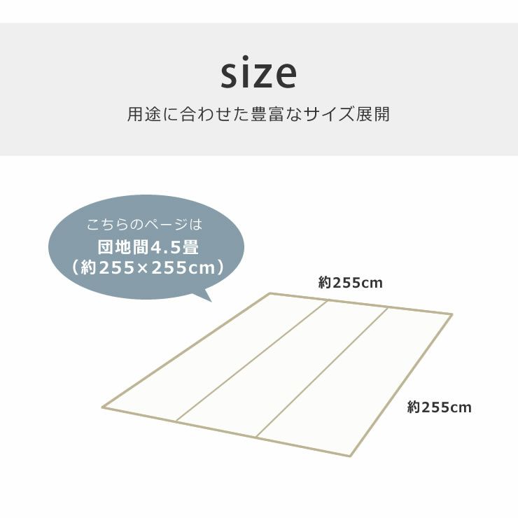 団地間4.5畳(255×255cm)サイズのい草ラグカーペット