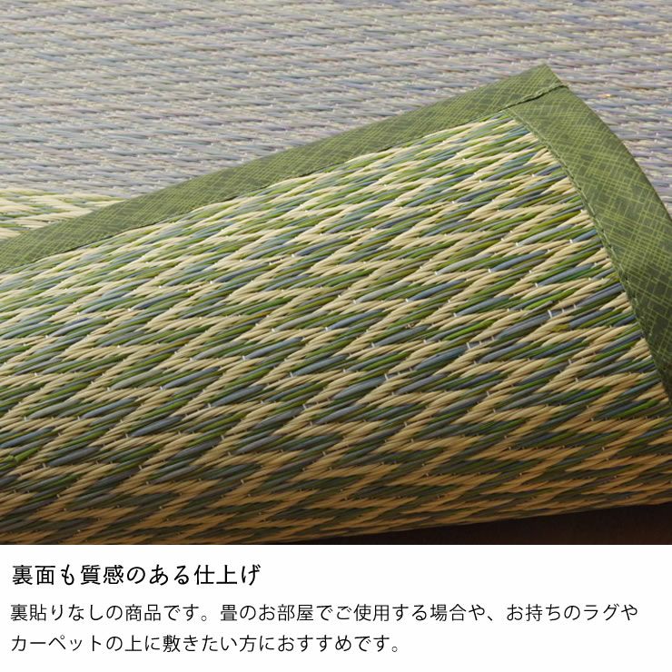 裏貼りなしのい草ラグ