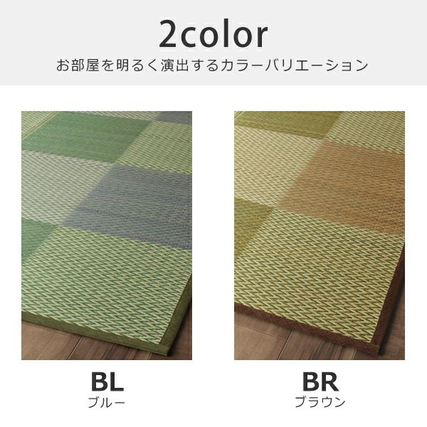 ブルーとブラウンから選べるい草ラグ