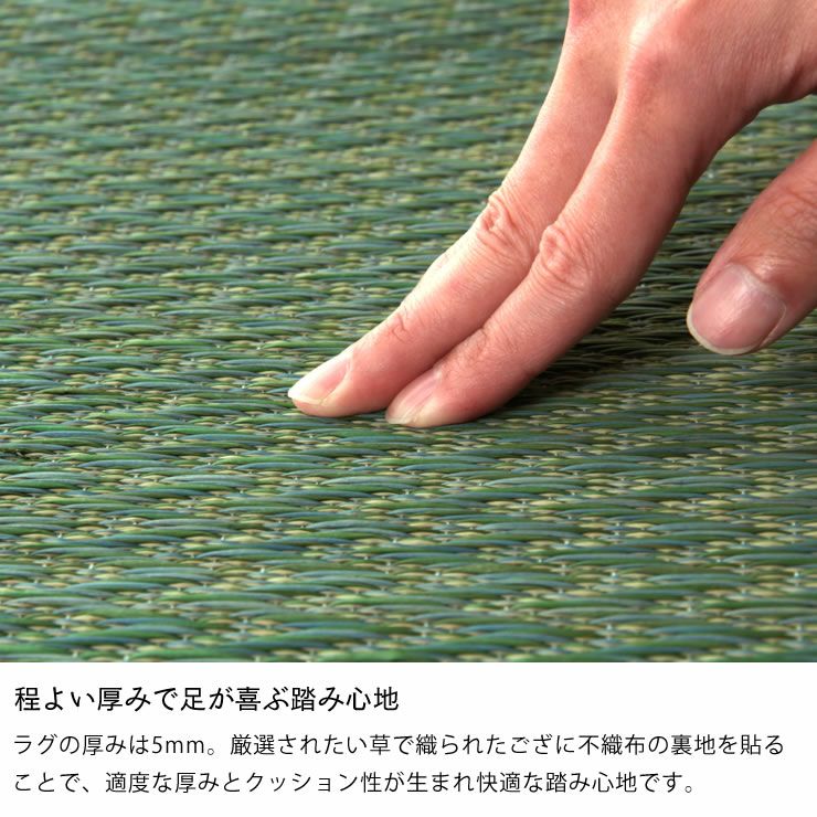 い草を丁寧に織り上げた厚み約2mmのい草ラグ